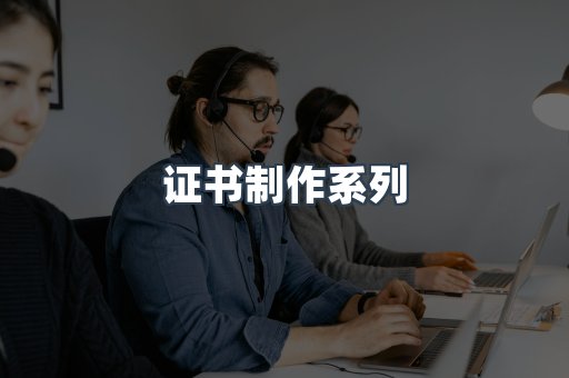 证书制作系列