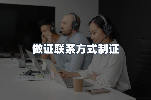做证联系方式制证