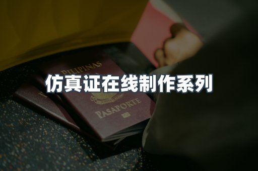 仿真证在线制作系列