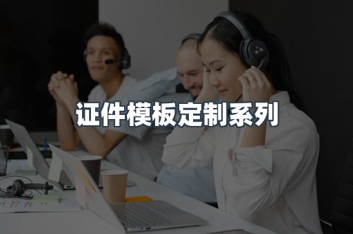 证件模板定制系列